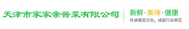 天津市家家親醬菜有限公司